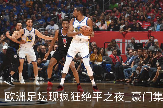 欧洲足坛现疯狂绝平之夜 豪门集体出冷需慎捧?