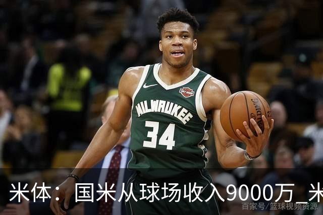 米体：国米从球场收入9000万 米兰6000万，加一起不如皇马巴黎等