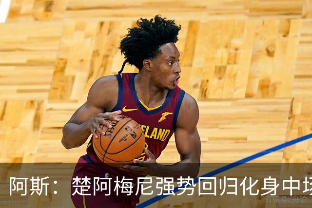 阿斯：楚阿梅尼强势回归化身中场基石，有望首发出战马德里德比