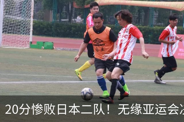 20分惨败日本二队！无缘亚运会决赛，中国男篮的时代终结了？