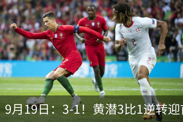 9月19日：3-1！黄潜3比1逆转迎首胜，盖伊梅开二度，西甲最新积分榜出炉